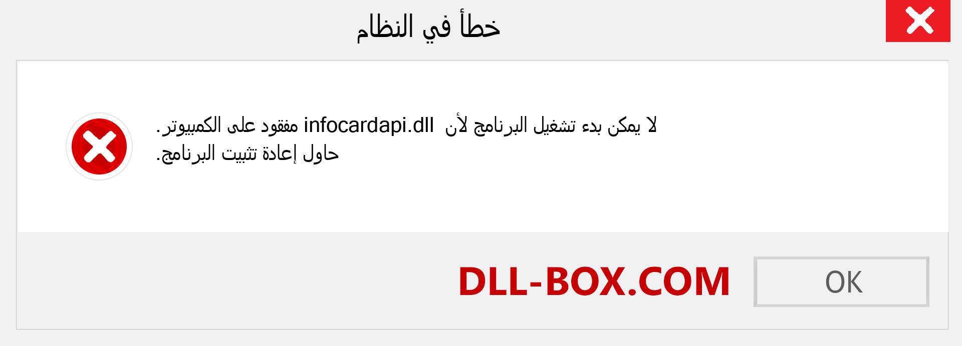 ملف infocardapi.dll مفقود ؟. التنزيل لنظام التشغيل Windows 7 و 8 و 10 - إصلاح خطأ infocardapi dll المفقود على Windows والصور والصور